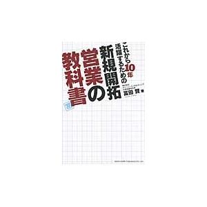 これから１０年活躍するための新規開拓営業の教科書 / 冨田賢／著｜books-ogaki