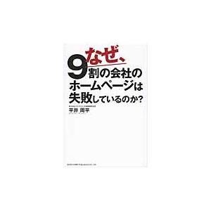 なぜ、９割の会社のホームページは失敗しているのか？ / 平井周平／著｜books-ogaki