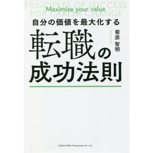 自分の価値を最大化する転職の成功法則 / 菊原 智明 著 : 京都 大垣