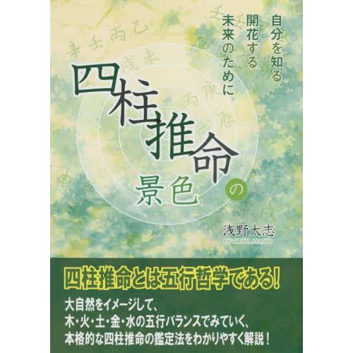 四柱推命の景色 / 浅野 太志 著 : 京都 大垣書店オンライン - 通販