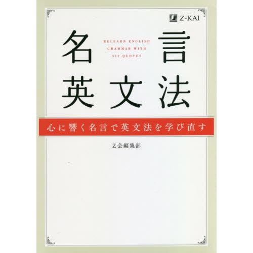名言英文法 心に響く名言で英文法を学び直す テレビで話題 編 ｚ会編集部