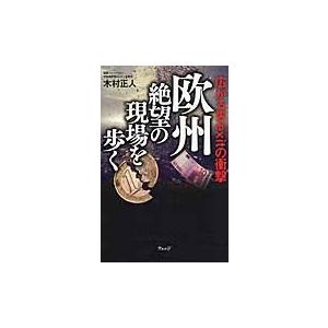 欧州絶望の現場を歩く　広がるＢｒｅｘｉｔの衝撃 / 木村　正人　著｜books-ogaki