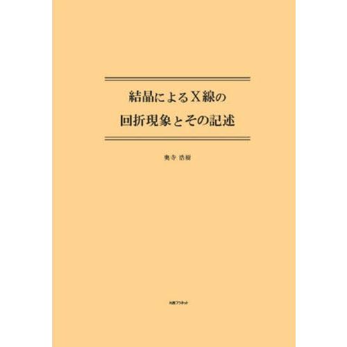 結晶によるX線の回折現象とその記述 / 奥寺浩樹／著 : 京都 大垣書店 