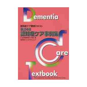 認知症ケア事例集 改訂4版 / 日本認知症ケア学会 : 京都 大垣書店
