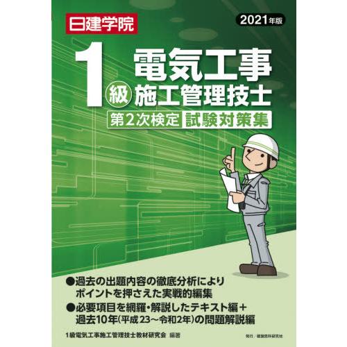 日建学院1級電気工事施工管理技士第2次検定試験対策集 2021年版