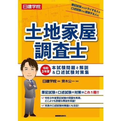 日建学院土地家屋調査士本試験問題と解説＆口述試験対策集　令和３年度 / 日建学院　編著｜books-ogaki