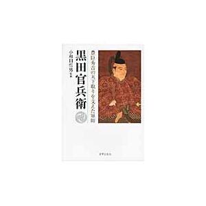 黒田官兵衛　豊臣秀吉の天下取りを支えた軍師 / 小和田　哲男　監修｜books-ogaki