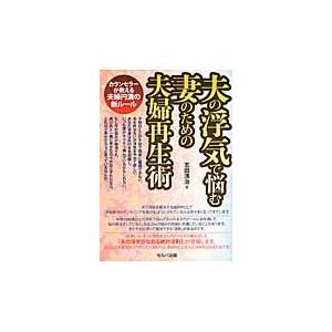 夫の浮気で悩む妻のための夫婦再生術 カウンセラーが教える夫婦円満の新ルール 志田清治 著 京都 大垣書店オンライン 通販 Paypayモール