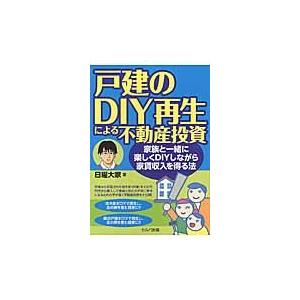 戸建のＤＩＹ再生による不動産投資　家族と一緒に楽しくＤＩＹしながら家賃収入を得る法 / 日曜大家　著｜books-ogaki