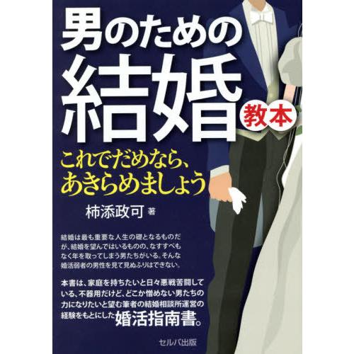 男のための結婚教本　これでだめなら、あきらめましょう / 柿添政可／著｜books-ogaki