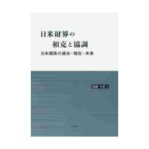 日米財界の相克と協調　日米関係の過去・現在・未来 / 高瀬久直／著｜books-ogaki