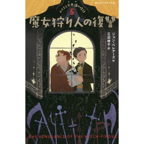 魔女狩り人の復讐　ルイスと不思議の時　５ / Ｊ．ベレアーズ　作｜books-ogaki