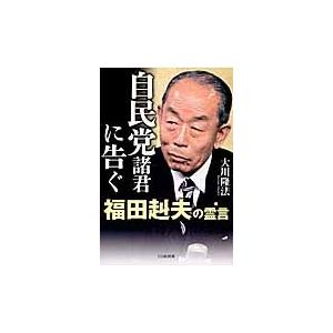 自民党諸君に告ぐ　福田赳夫の霊言 / 大川隆法／著｜books-ogaki