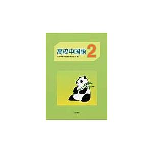 高校中国語　　　２　ＣＤ付 / 高等学校中国語教育研｜books-ogaki