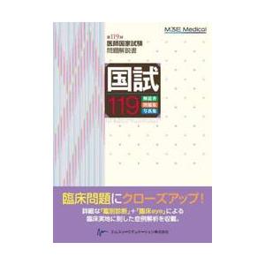 医師国家試験問題解説書 第119回 国試119 医師国家試験問題解説書 第119回 / 医師国家試験問題