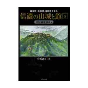 縄張図・断面図・鳥瞰図で見る信濃の山城と館 8 / 宮坂武男／著