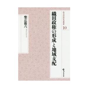 織田政権の形成と地域支配 / 柴辻 俊六 著 日本中世史 織田政権の形成と地域支配 / 柴辻 俊六 著 日本中世史