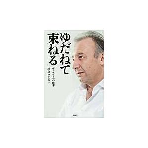 ゆだねて束ねる ザッケローニの仕事 増島みどり 著 京都 大垣書店オンライン 通販 Paypayモール