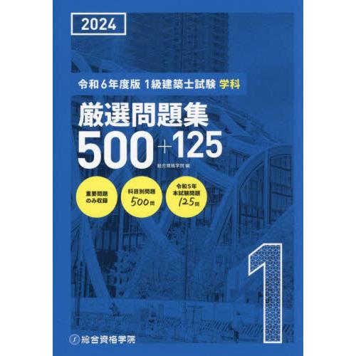 1級建築士試験学科厳選問題集500＋125 令和6年度版 / 総合資格