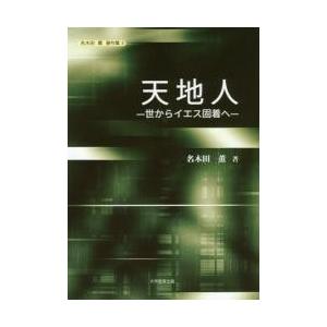 天地人−世からイエス固着へ− / 名木田　薫　著｜books-ogaki