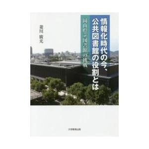 情報化時代の今、公共図書館の役割とは　岡山県立図書館の挑戦 / 菱川　廣光　著｜books-ogaki