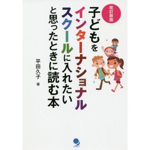 子どもをインターナショナルスクールに入れたいと思ったときに読む本 / 平田　久子　著｜books-ogaki