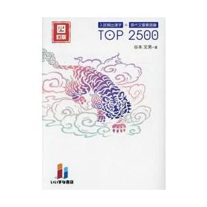 入試頻出漢字＋現代文重要語彙TOP2500 / 谷本文男 : 京都 大垣