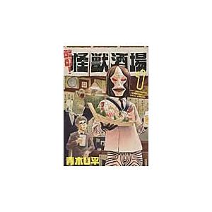 酩酊！怪獣酒場　　　１ / 青木　Ｕ平　著｜books-ogaki