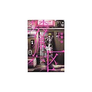 禁猟六区　ＭＯＯＮＡＧＥ　ＤＡＹＤＲＥＡＭ　０ / 秋重　学　画｜books-ogaki
