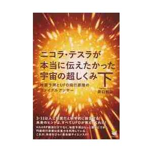 ニコラ・テスラが本当に伝えたかった宇宙の超しくみ 下 / 井口 和基 著