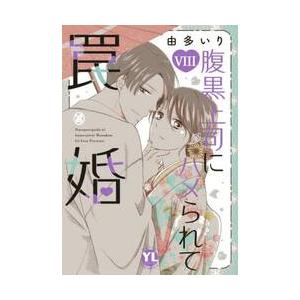 腹黒上司にハメられて罠婚 8 / 由多いり : 京都 大垣書店オンライン 