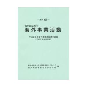 我が国企業の海外事業活動　第４３回 / 経済産業省大臣官房調査統計グループ／編　経済産業省貿易経済協力局／編