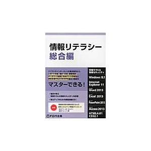 情報リテラシー　情報モラル＆情報セキュリティ　総合編 / 富士通エフ・オー・エム株式会社／著制作｜books-ogaki