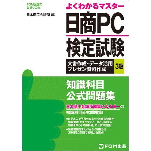 日商ＰＣ検定試験文書作成・データ活用・プレゼン資料作成３級知識科目公式問題集 / 日本商工会議所ＩＴ活用能力検定試験制度研究会／編｜books-ogaki