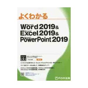 よくわかるMicrosoft Word 2019 