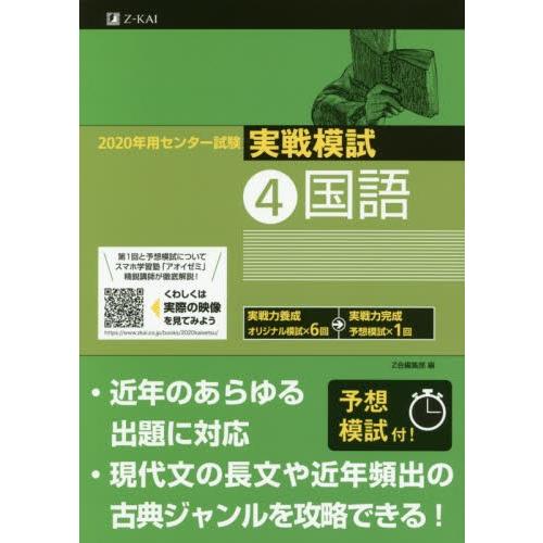 センター試験　実戦模試　４　国語　２０２ / Ｚ会編集部　編｜books-ogaki
