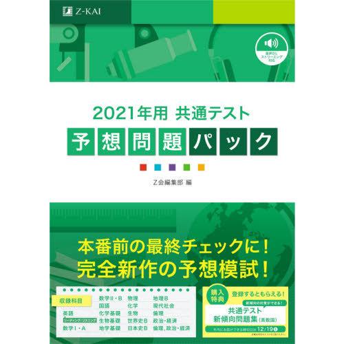 共通テスト　予想問題パック　２０２１年用 / Ｚ会編集部　編｜books-ogaki