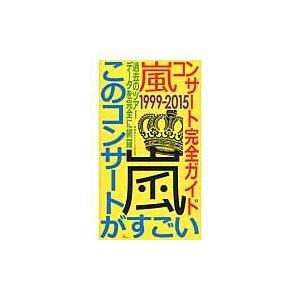 嵐コンサート完全ガイド１９９９−２０１５ / 神楽坂ジャニーズ巡礼｜books-ogaki