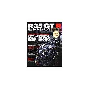 Ｒ３５ＧＴ?Ｒ完全オーバーホールガイドＤＶＤ｜books-ogaki