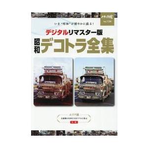 トラック魂 THE TRUCKER'S BIBLE 134 : 京都 大垣