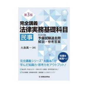 伊藤塾　予備試験コース　法律実務科目テキスト 完全講義法律実務基礎科目民事 司法試験予備試験過去問解説・参考答案