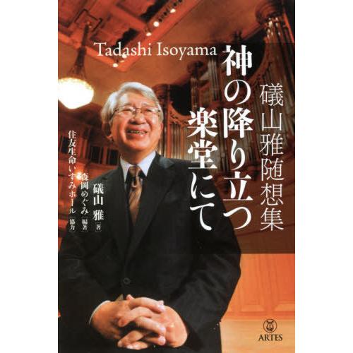 神の降り立つ楽堂にて　礒山雅随想集 / 礒山雅／著　森岡めぐみ／編著｜books-ogaki