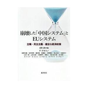 崩壊した「中国システム」とＥＵシステム　主権・民主主義・健全な経済政策 / 荻野　文隆　編｜books-ogaki