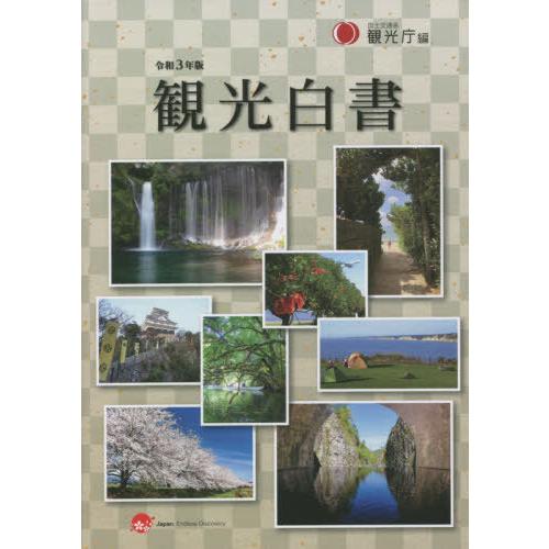 観光白書　令和３年版　コンパクト版 / 国土交通省観光庁　編｜books-ogaki