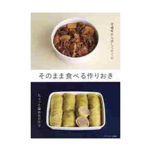 そのまま食べる作りおき｜books-ogaki