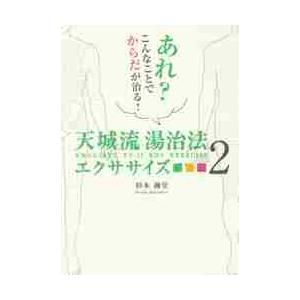 天城流湯治法エクササイズ 2 / 杉本 錬堂 著 : 京都 大垣書店