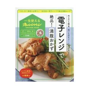 電子レンジで絶品！満腹おかず　作るのも簡単、洗いものもぐ?んと少ない！
