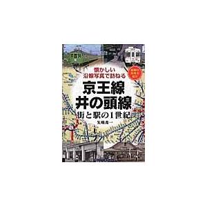 京王線・井の頭線　街と駅の１世紀　昭和の街角を紹介 / 矢嶋　秀一　著｜books-ogaki