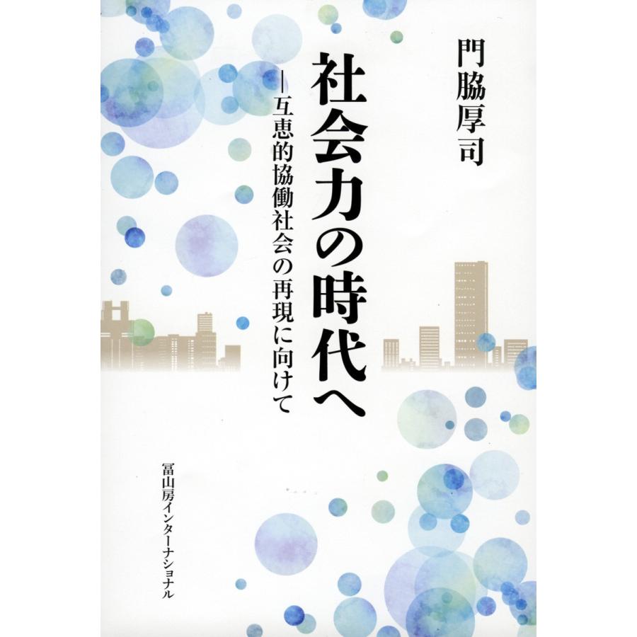 社会力の時代へ　互恵的協働社会の再現に向けて / 門脇　厚司　著｜books-ogaki