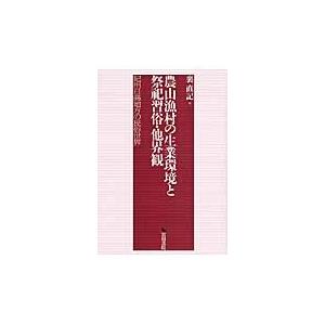 農山漁村の生業環境と祭祀習俗・他界観　紀州日高地方の民俗世界 / 裏直記／著